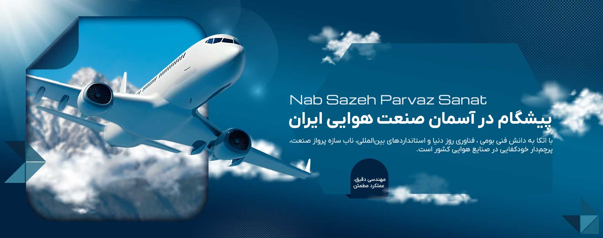 نیازهای تولیدی و تعمیراتی هوایی را با دانش فنی و تخصص کافی مرتفع می سازیم