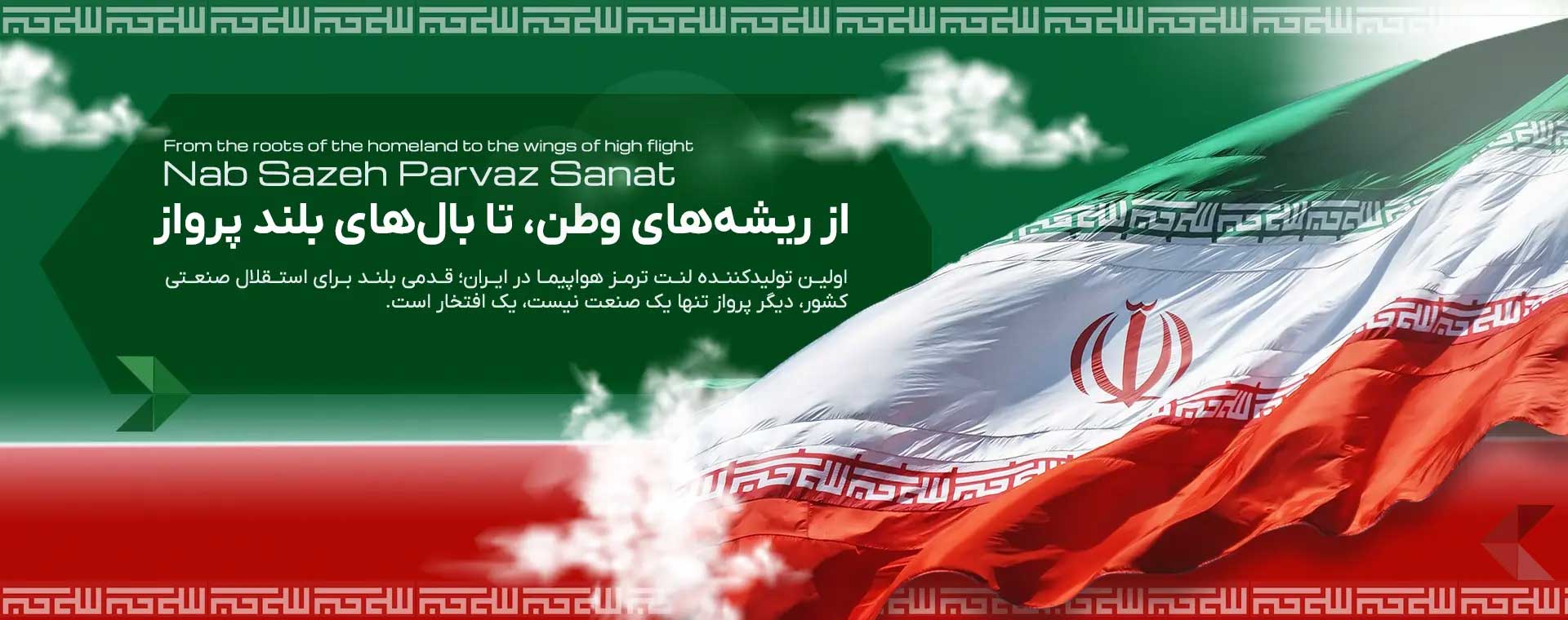نیازهای تولیدی و تعمیراتی هوایی را با دانش فنی و تخصص کافی مرتفع می سازیم