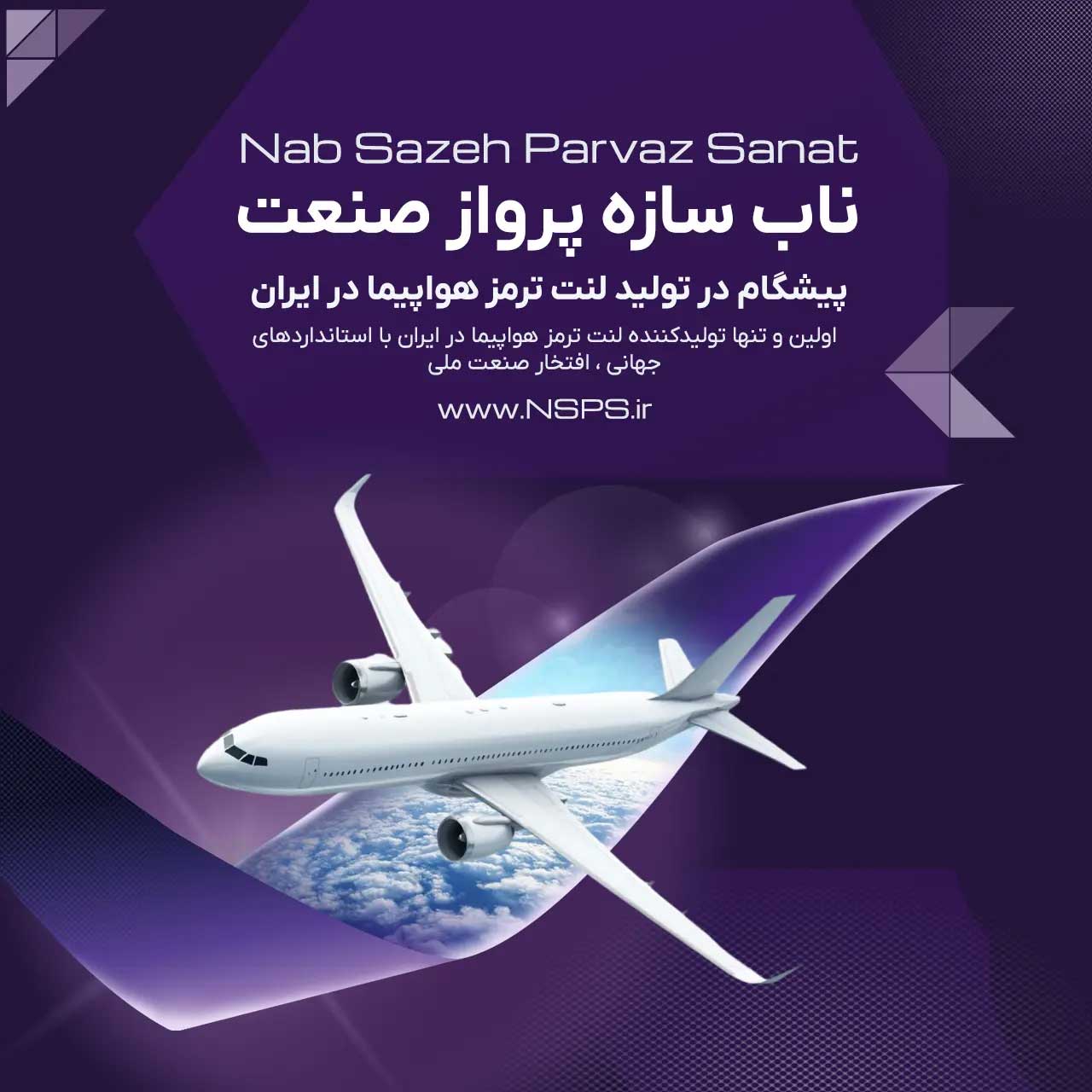 نیازهای تولیدی و تعمیراتی هوایی را با دانش فنی و تخصص کافی مرتفع می سازیم