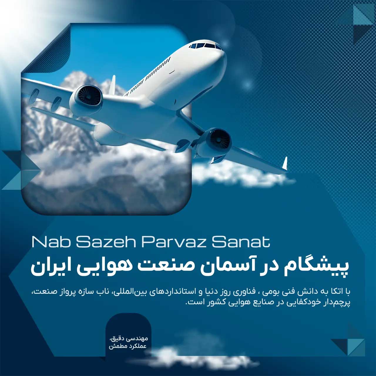 نیازهای تولیدی و تعمیراتی هوایی را با دانش فنی و تخصص کافی مرتفع می سازیم