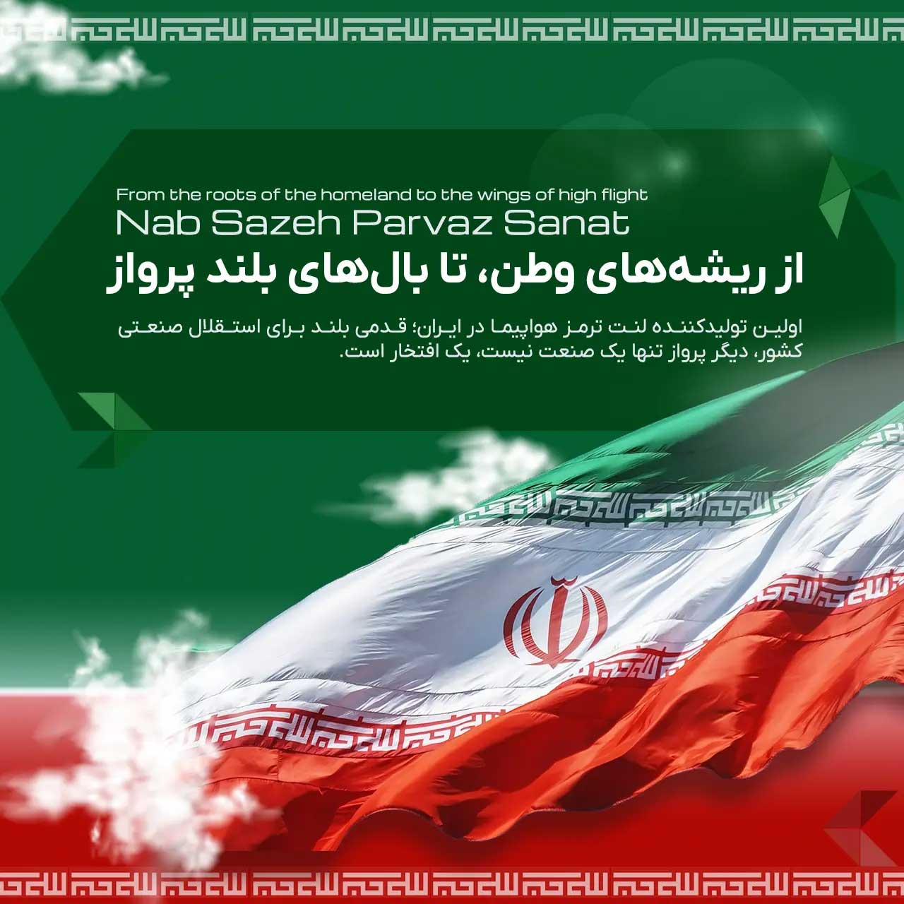 نیازهای تولیدی و تعمیراتی هوایی را با دانش فنی و تخصص کافی مرتفع می سازیم